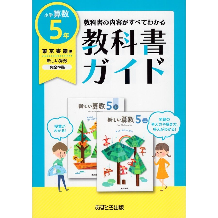 教科書ガイド 東京書籍版 小学算数 5年