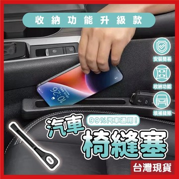 汽車座椅縫隙塞 車縫收納盒 椅縫收納盒 縫隙塞 座椅縫隙塞 汽車座椅縫隙條 椅縫收納 車縫收納盒 隙縫塞 座椅隙縫塞 汽