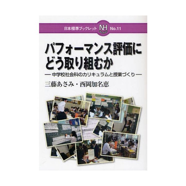 パフォーマンス評価にどう取り組むか 中学校社会科のカリキュラムと授業づくり