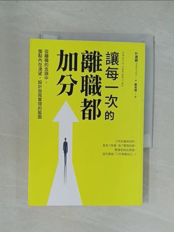 【書寶二手書T1／財經企管_YDN】讓每一次的離職都加分：從離職的念頭中，盤點內在渴望，設計自我實現的藍圖_朴建鎬,  鄭筱穎