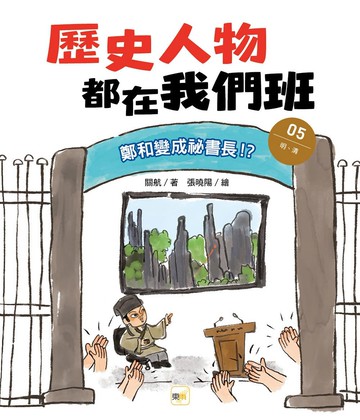 歷史人物都在我們班(5)鄭和變成祕書長！？【明、清】(完) (附贈-非正式考試本)﹝中高年級歷史讀本﹞