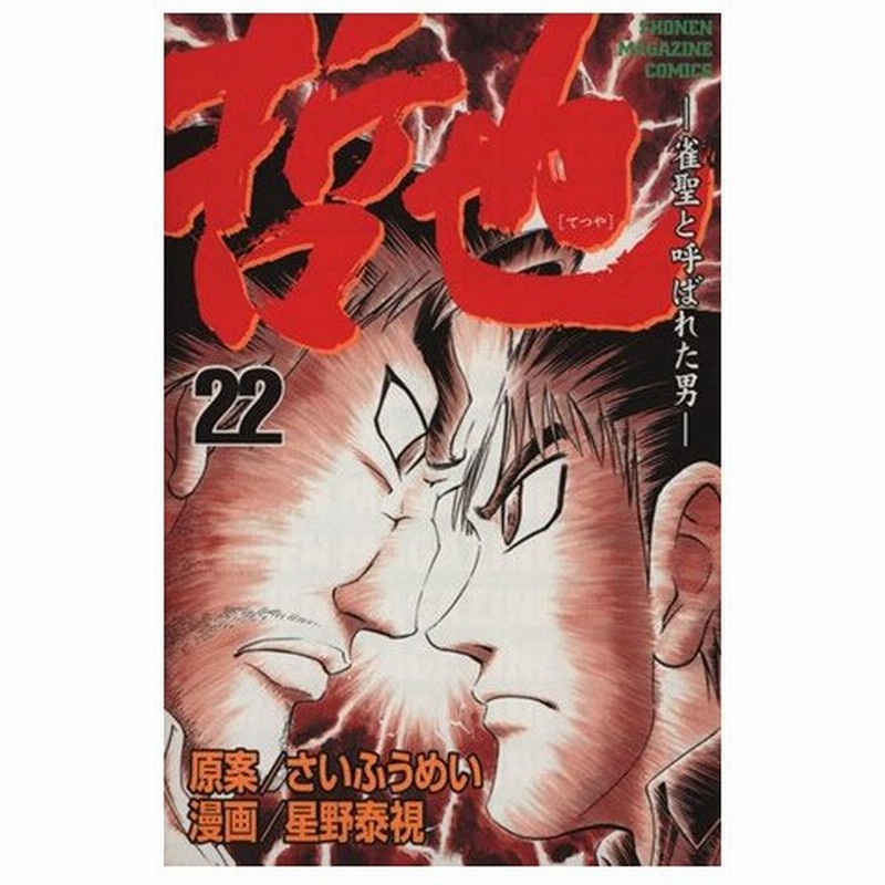 哲也 雀聖と呼ばれた男 ２２ マガジンｋｃ 星野泰視 著者 通販 Lineポイント最大0 5 Get Lineショッピング