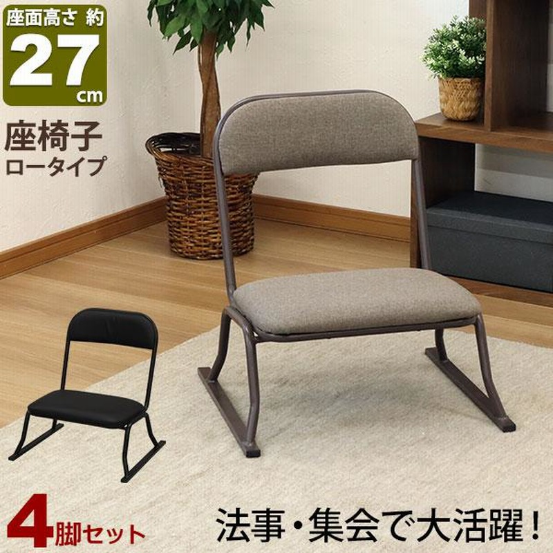座椅子 高座椅子 座敷椅子 楽座椅子(4脚セット)積み重ね可能