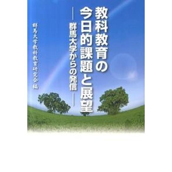 教科教育の今日的課題と展望-群馬大学からの発信（単行本） 中古