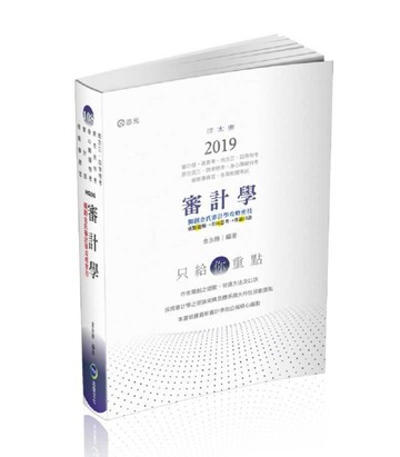 審計學（會計師考試適用）[二手書_良好]