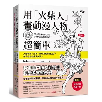 【樂辰書店】.用「火柴人」畫動漫人物超簡單：人體骨架、透視、動作基礎快速上手，新手也能作畫零失誤！   isuZu /著   _遠流出版
