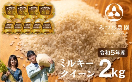 令和5年産 金賞受賞農家が贈る ミルキークイーン 2kg