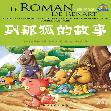 【有聲書】列那狐的故事