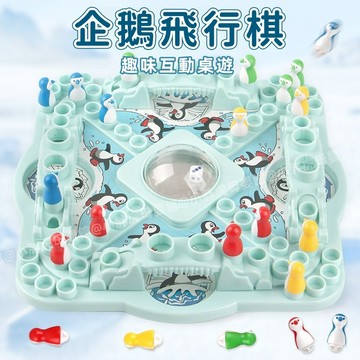 台灣現貨🐯企鵝飛行棋 飛行棋玩具 飛行棋 桌遊 親子互動 聚會 派對桌遊 競賽飛行棋 益智玩具 跳棋 記憶棋 立體跳棋