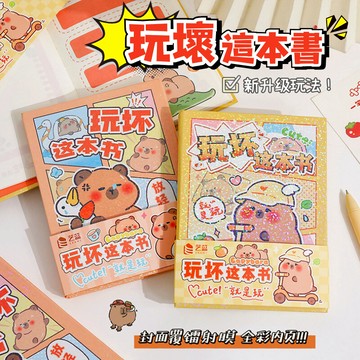 〔17TAKE〕 玩壞這本書 水豚 玩壞書 趣味解壓筆記本 減壓書 可愛水豚 豚門永存