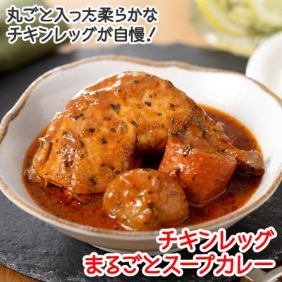 ふるさと納税 弟子屈町 北国のまるごとチキンレッグスープカレー300g×2個 全3回