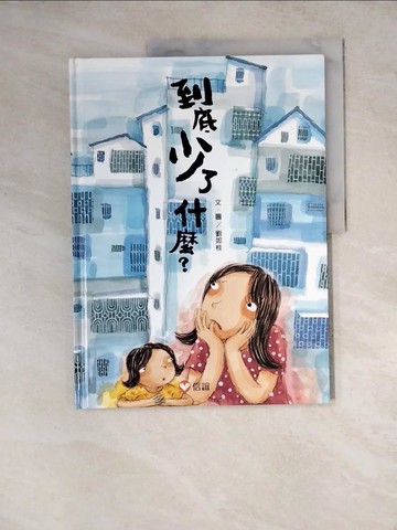【書寶二手書T7／少年童書_ZYA】到底少了什麼？_劉如桂