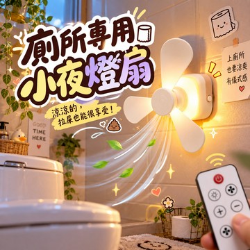 小廢物研究所 廁所專用小夜燈扇 免打孔燈扇 小夜燈扇 拉屎搭子 廁所伴侶 夏季清涼蹲坑神器 廚房做飯清涼神器 室內照明