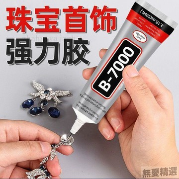 💖嚴選優品b7000膠水手工diy細針頭膠水鑲嵌專用粘鑽飾品沾珍珠首飾珠寶首飾
