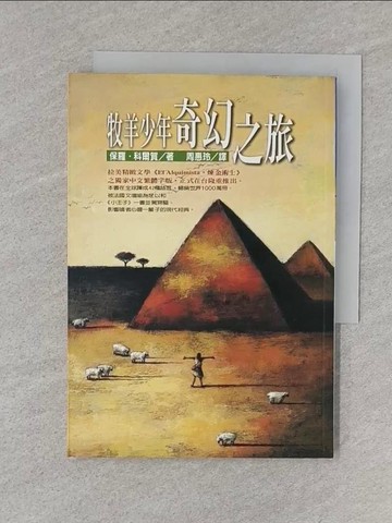 【書寶二手書T1／翻譯小說_SZ2】牧羊少年奇幻之旅_周惠玲, 保羅科爾賀