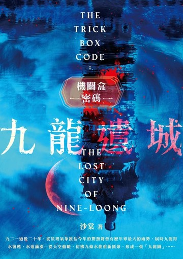 【電子書】機關盒密碼：九龍遺城