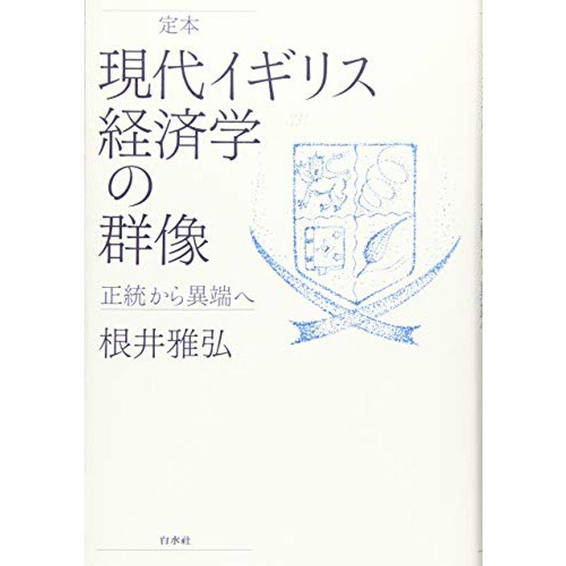 定本 現代イギリス経済学の群像:正統から異端へ