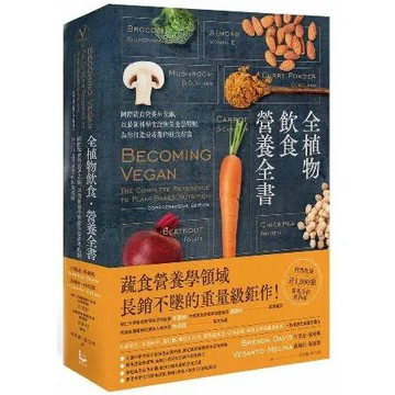 全植物飲食．營養全書：國際蔬食營養界先驅，以最新科學實證與營養學觀點，[88折] TAAZE讀冊生活