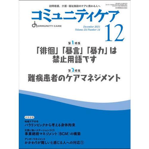 コミュニティケア 訪問看護,介護・福祉施設のケアに携わる人へ Vol.23 No.14