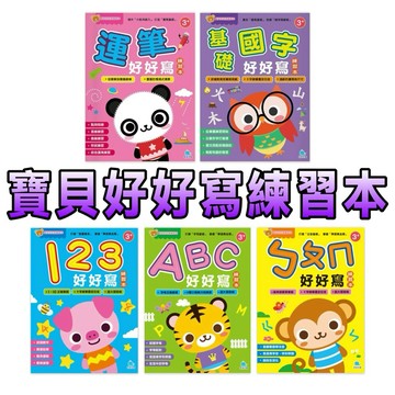 ⭐️新書現貨⭐️［童趣店鋪] 京釆文教 寶貝好好寫練習本 ㄅㄆㄇ好好寫ABC好好寫 123好好寫 運筆好好寫 基礎國字好