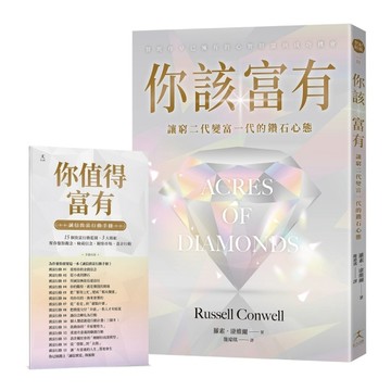 你該富有：讓窮二代變富一代的鑽石心態【隨書附贈《誠信致富行動手冊》】[二手書_良好]