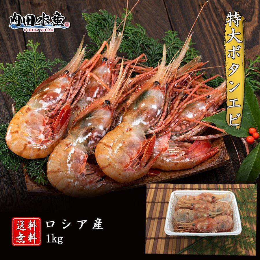 ”特大ボタンエビ1kg” ボタンエビ ぼたんえび えび エビ 海老 刺身 寿司 海鮮丼 1kg 特大 2l 食品 飲食店 市場 ギフト 母の日 父の日