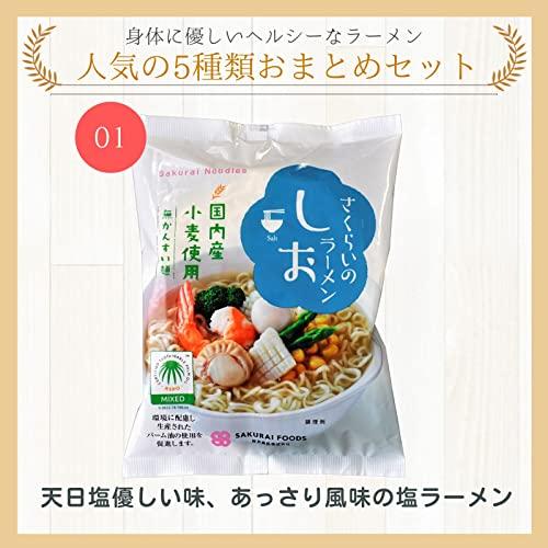 桜井食品 さくらいのラーメン 5種セット(しょうゆ   しお   とんこつ   ごま   みそ） 各1袋 合計5袋  リトルエコお手拭き付属