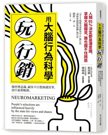 用大腦行為科學玩行銷：操控潛意識，顧客不自覺掏錢買單，賣什麼都暢銷