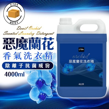 C704 洗衣精 洗衣液 1加侖(4000ML) 柔軟洗衣精 強效洗衣精 濃縮洗衣精 溫和洗衣精 香氛洗衣精 萬用洗衣精