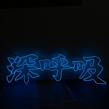 | 微光造字 | 客製霓虹宣言 燈管字 客製化 冷光線