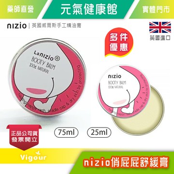 元氣健康館》nizio俏屁屁舒緩膏 25ml / 75ml 英國威爾斯手工精油膏