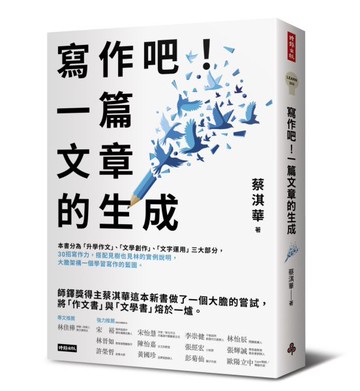 寫作吧！一篇文章的生成【城邦讀書花園】