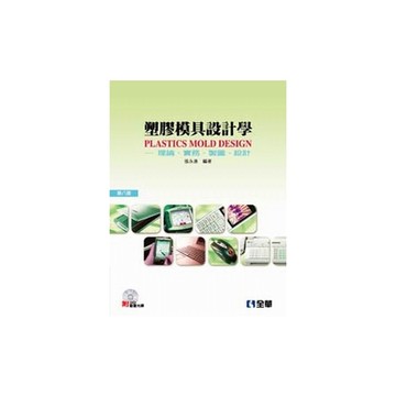 塑膠模具設計學理論.實務.製圖.設計(8版)(附3D動畫光