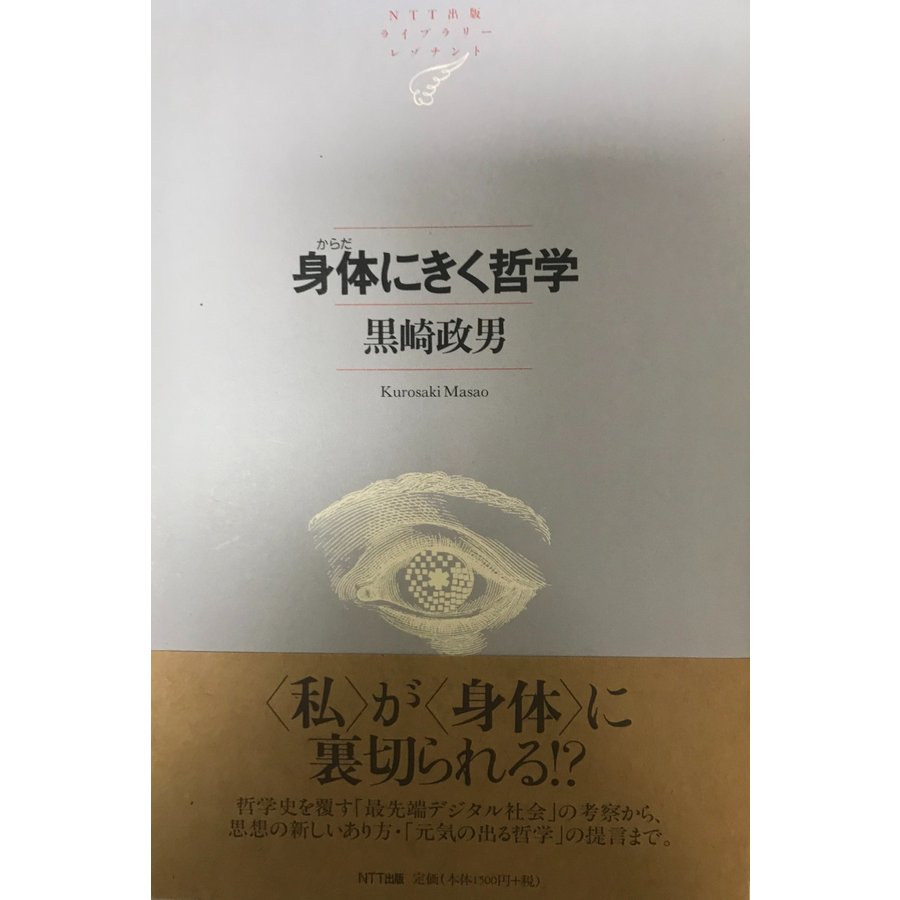 身体にきく哲学    NTT出版ライブラリーレゾナント013 黒崎 政男
