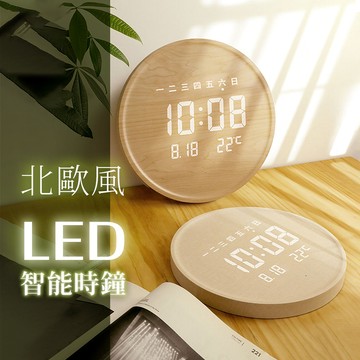 台灣現貨 2026最新【北歐風LED智能時鐘】 LED時鐘 智能鐘 電子鐘 壁掛 桌立 電子時鐘 防水 聲控 智能調光