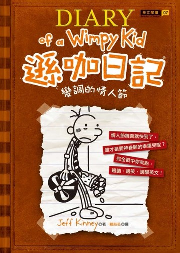 遜咖日記：變調的情人節[二手書_普通]
