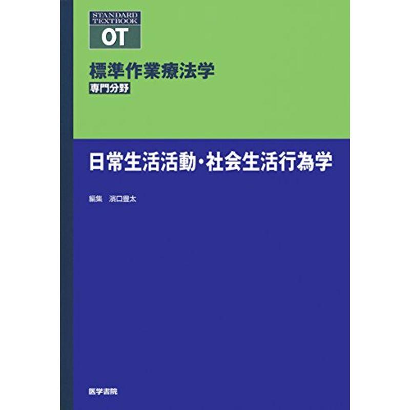 日常生活活動・社会生活行為学 (標準作業療法学 専門分野)