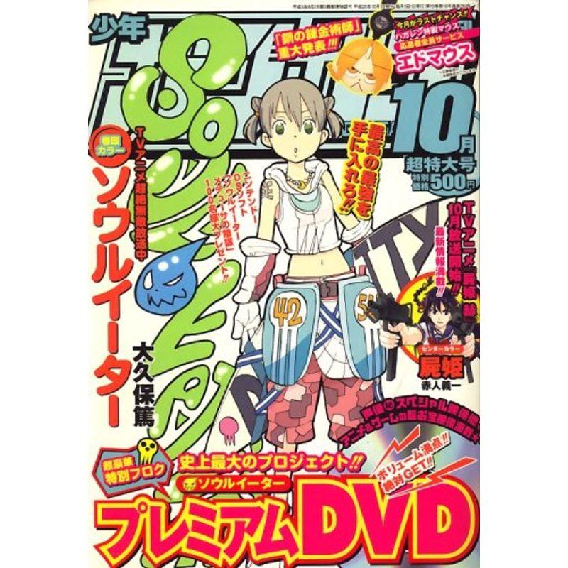 少年ガンガン 2008年 10月号 雑誌