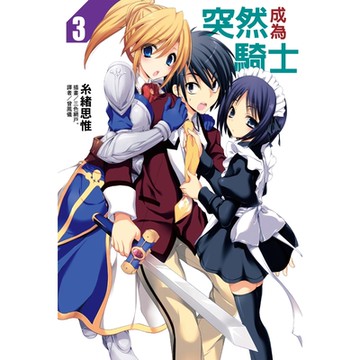 突然成為騎士(3)_Readmoo 讀墨電子書