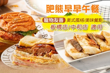 【多分店】肥熊早早午餐 #GOMAJI吃喝玩樂券#電子票券#美食餐飲