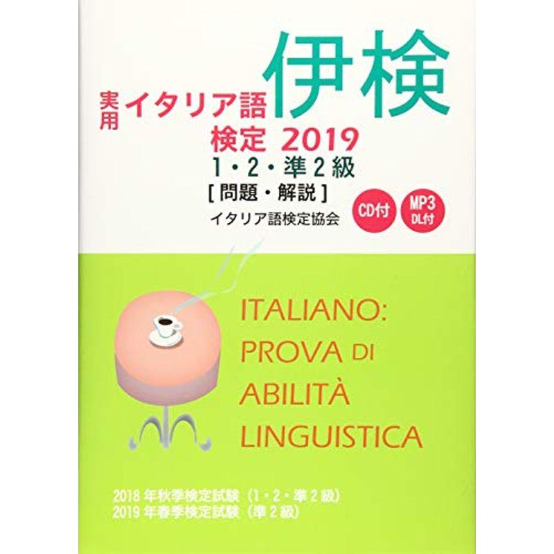 実用イタリア語検定〈2019〉1・2・準2級試験問題・解説(リスニングCD付)