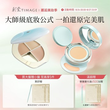 彩棠TIMAGE柔焦底妝套組 三色遮瑕盤+雙生氣墊 無瑕輕薄底妝 乾肌友好 遮黑眼圈痘印斑點