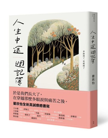 人生中途週記簿[二手書_近全新]