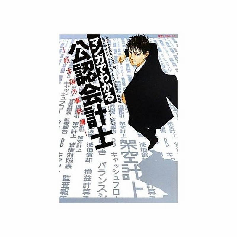 マンガでわかる公認会計士 松本翔の事件簿 松本翔 監修 たちばないさぎ ほか漫画 通販 Lineポイント最大0 5 Get Lineショッピング