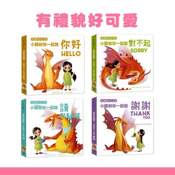 【手上拿書】有禮貌好可愛：小龍和你一起說你好/小龍和你一起說請/小龍和你一起說謝謝/小龍和你一起說對不起 銀河文化