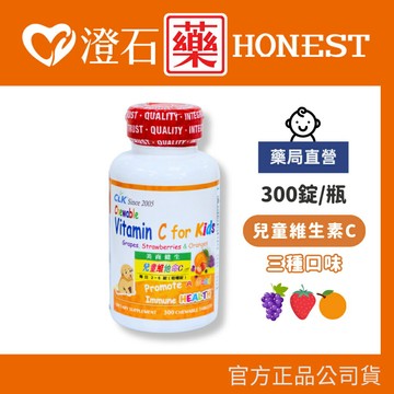 現貨 官方正品▸藥局直營【CLK健生 兒童維生素C咀嚼錠-300錠/瓶】澄石藥局✚實體店面（三種口味 葡萄 草莓 橘子）