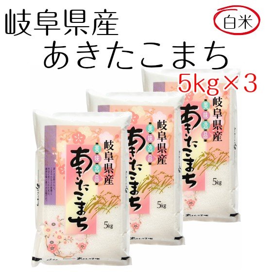 米 お米 白米 15kg あきたこまち 岐阜県産 令和5年産 5kg×3袋 送料無料