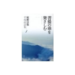 菩提の萌を発さしむ 庭野日敬平成法話集   庭野日敬  〔本〕