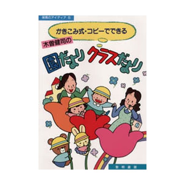 かきこみ式・コピーでできる木曽健司の園だよりクラスだより