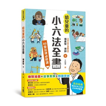 給兒童的小六法全書：40堂法律必修課【二手書_良好】TAAZE讀冊生活